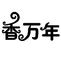 香萬(wàn)年